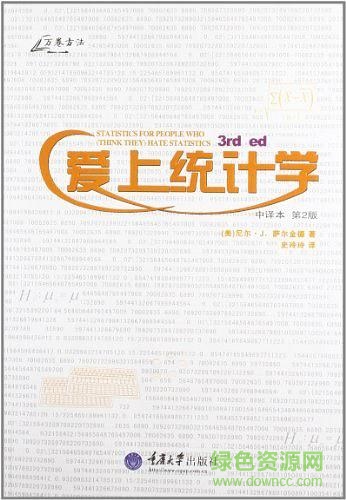 爱上统计学pdf下载-爱上统计学完整版下载pdf高清电子版