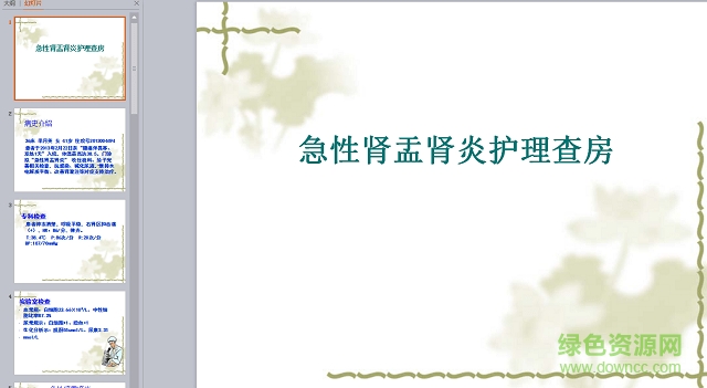 急性肾盂肾炎护理ppt下载-急性肾盂肾炎护理查房ppt下载免费版