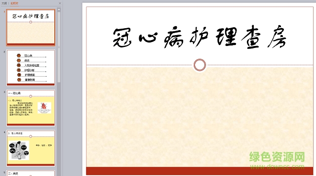 冠心病护理查房ppt课件下载-冠心病护理查房ppt模板下载免费版