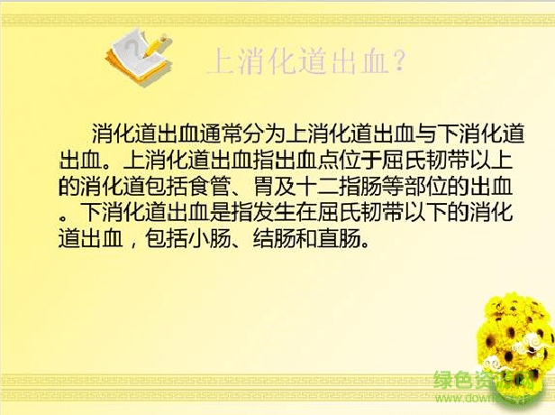 上消化道出血查房ppt下载-上消化道出血的护理查房ppt下载免费版