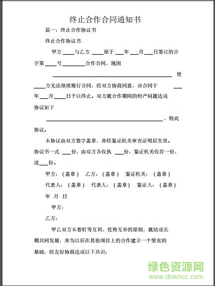 终止合作协议书范本下载-终止合作通知函模板下载