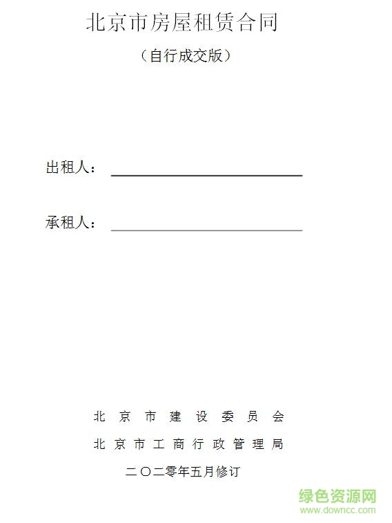北京市房屋租赁合同自行成交版免费下载-北京市房屋租赁合同自行成交版2020下载电子版