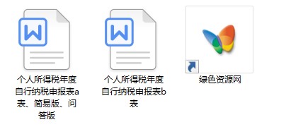 个人所得税年度自行纳税申报表下载-个人所得税年度自行纳税申报表ab表下载-含问答版、简易版