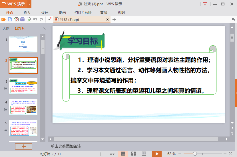 社戏课件ppt免费下载-社戏课件ppt2021下载最新版
