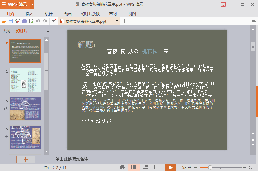 春夜宴从弟桃花园序ppt课件下载-春夜宴从弟桃花园序优秀ppt演示课件下载一等奖免费版