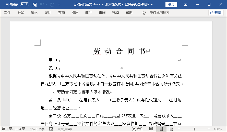 劳动合同电子版免费下载-劳动合同书电子版模板下载word版