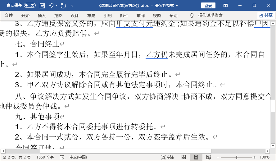 居间合同协议书范本免费下载-居间合同范本通用版下载word最新版
