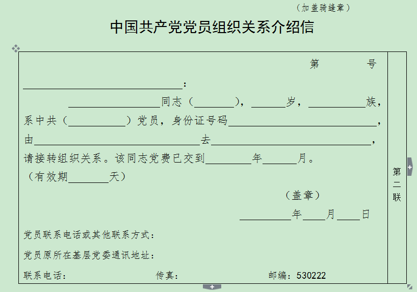 党组织关系介绍信下载-党员组织关系介绍信模板范文下载电子版