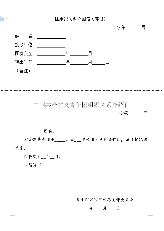 团组织关系介绍信模板word下载-中国共青团组织关系介绍信下载电子版
