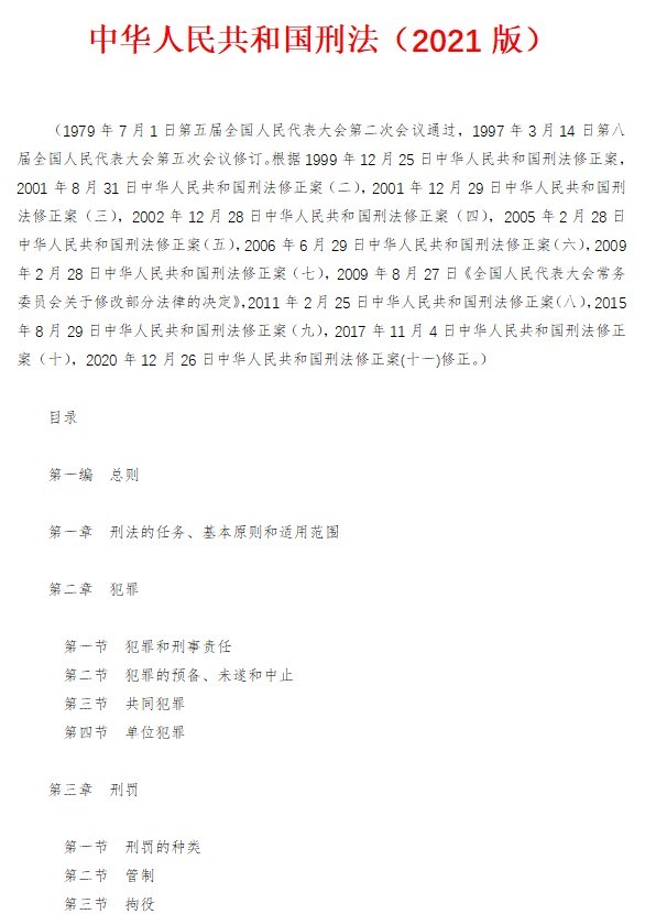 刑法电子版免费下载-刑法全文2021全文下载最新完整版