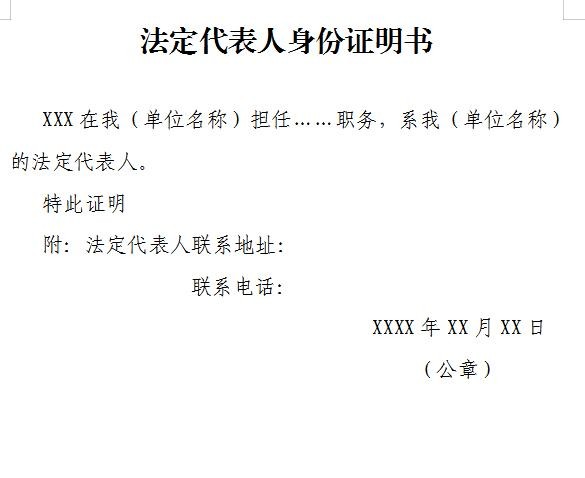 法定代表人证明书模板下载-法定代表人证明书样本下载word版