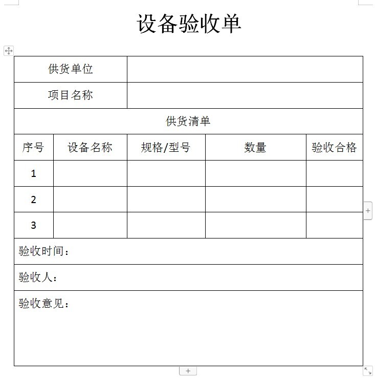 设备验收单模板免费下载-设备验收单模板下载word版