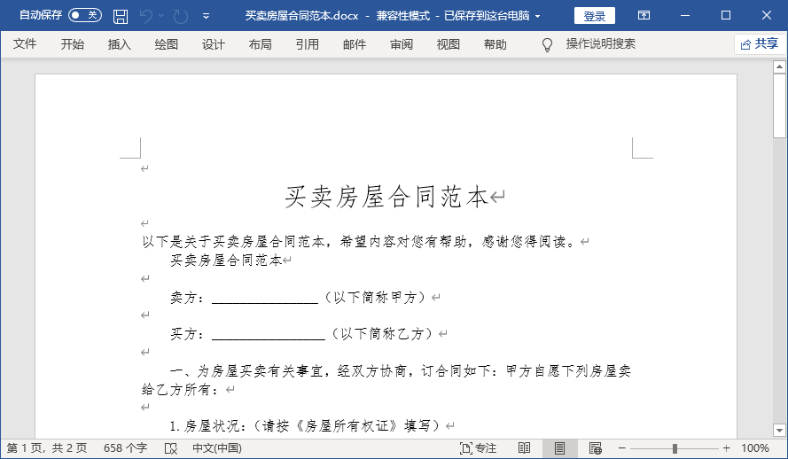 购房合同电子版下载-购房合同模板2021下载word免费版