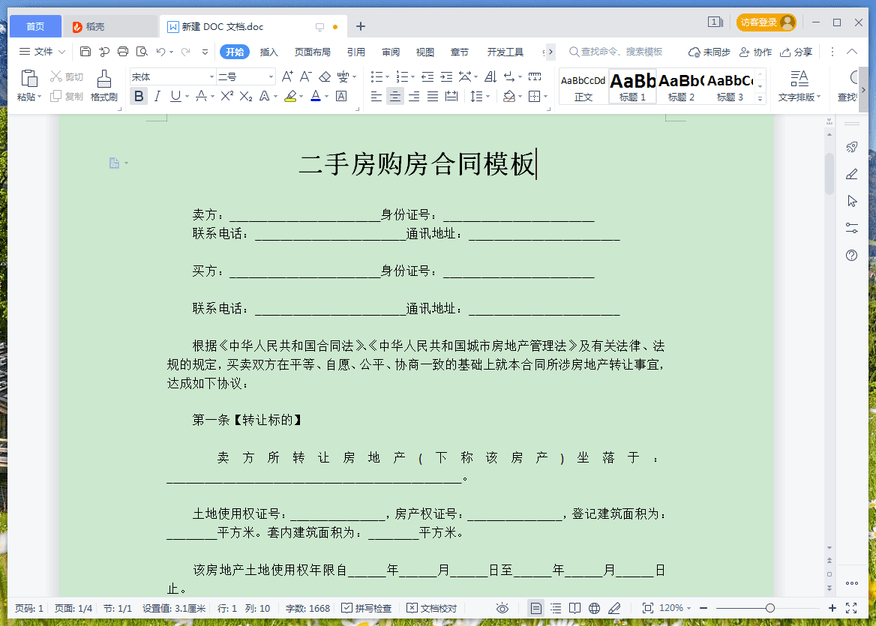 二手房购房合同范本免费下载-二手房购房合同模板下载电子版