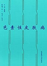 《色素性皮肤病》(朱铁君)扫描版[PDF]