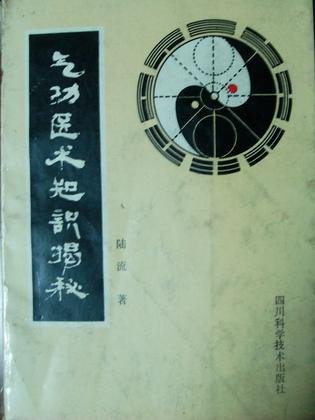 《气功医术知识揭秘》(陆锦川)扫描版[PDF]