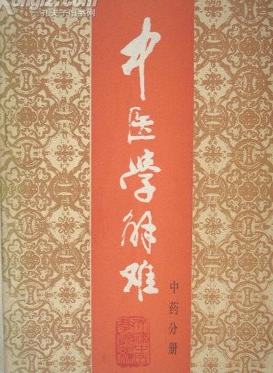 《中医学解难－中药分册》(天津中医学院)扫描版[PDF]