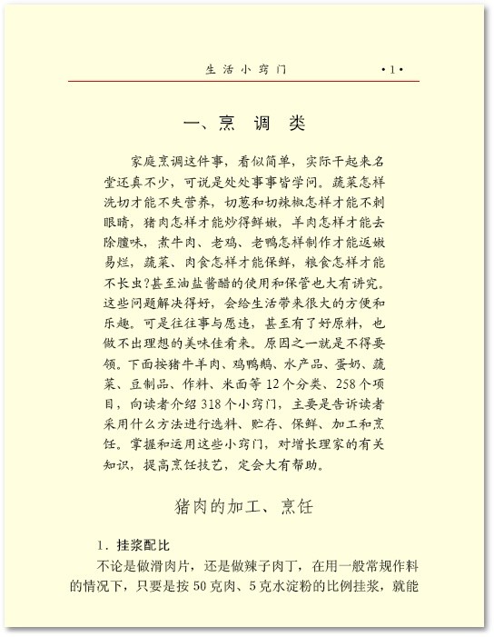 《生活小窍门1400例》(戴治平 & 葛莉萍)文字版[PDF]